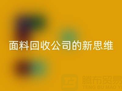 绿色循环利用：上海真丝面料AK官方网页版公司的新思维