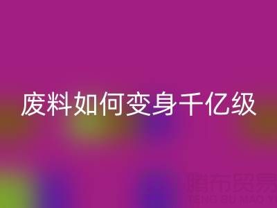 上海真丝面料AK官方网页版公司：废料如何变身千亿级绿色财富？