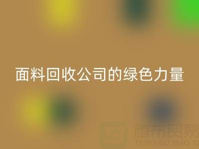环保行动：上海真丝面料AK官方网页版公司的绿色力量