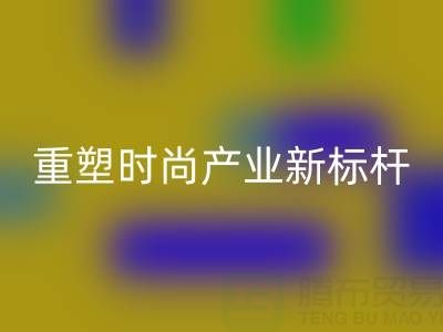 上海真丝面料AK官方网页版厂：以循环经济重塑时尚产业新标杆