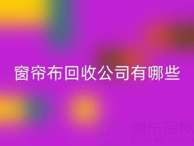 窗帘布AK官方网页版公司有哪些地方，叫什么名字