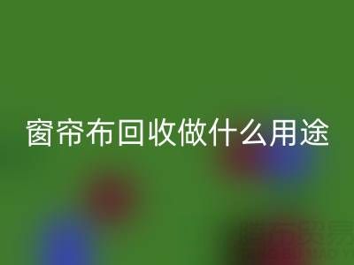 窗帘布AK官方网页版可以做什么用途