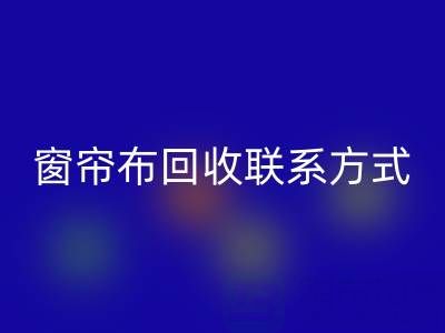 窗帘布AK官方网页版厂家联系方式，电话查询（上海腾布贸易）