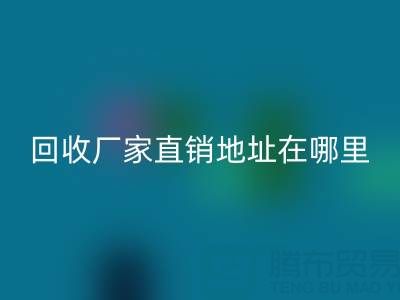 广州二手窗帘布AK官方网页版厂家直销地址在哪里