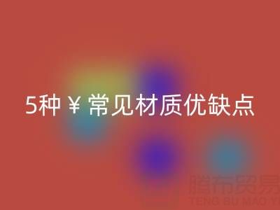 窗帘面料怎么选？5种常见材质优缺点全解析