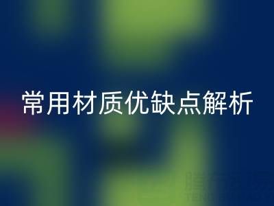 窗帘面料挑选指南：5种常用材质优缺点解析