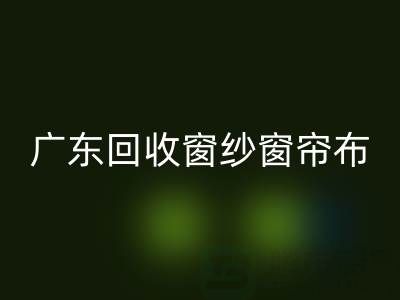 广东AK官方网页版窗纱窗帘布电话号码——广州腾布贸易公司