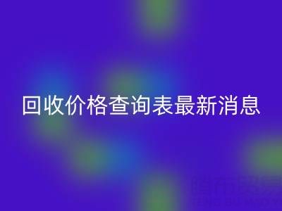 广州二手窗帘布AK官方网页版价格查询表最新消息