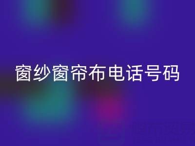 广东AK官方网页版窗纱窗帘布电话号码