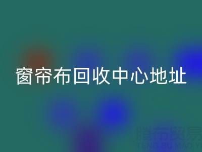 绍兴窗帘布AK官方网页版中心地址在哪里以及电话号码