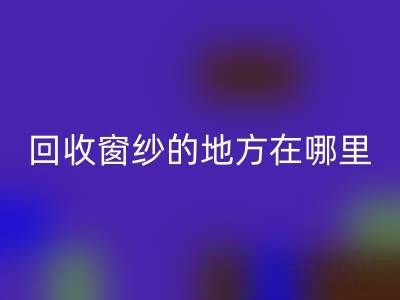 广东AK官方网页版窗纱窗帘布的地方在哪里，具体怎么走？