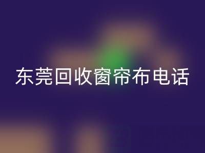 东莞AK官方网页版窗帘布电话号码是多少——广东腾布贸易公司