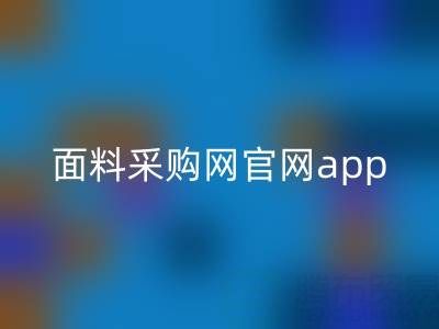 中国面料采购网官网app