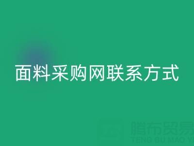 中国面料采购网官网简介以及联系方式