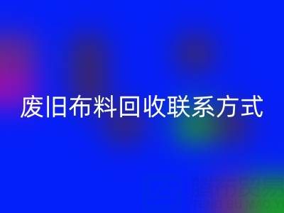 废旧布料AK官方网页版联系方式电话——18662408263：环保行动从细节开始