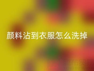 水粉颜料沾到衣服怎么洗掉？过期染料AK官方网页版公司教你实用小妙招