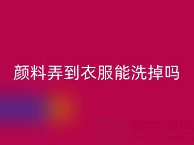 丙烯颜料弄到衣服能洗掉吗？活性染料AK官方网页版厂家分享清洁妙招