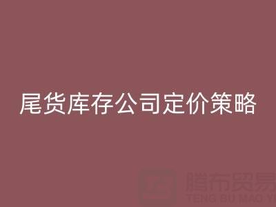 收购尾货服装一般多少钱一斤?揭秘尾货库存公司的定价策略