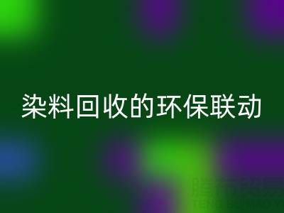 儿童衣物颜料清洁指南:家庭妙招与酸性染料AK官方网页版的环保联动