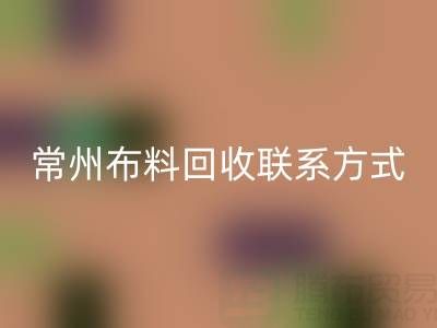 常州布料AK官方网页版联系方式电话：18625123045——专业AK官方网页版服务，环保又经济
