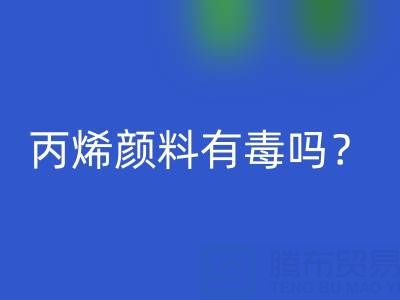 丙烯颜料有毒吗？对身体有危害吗？——废旧染料AK官方网页版公司