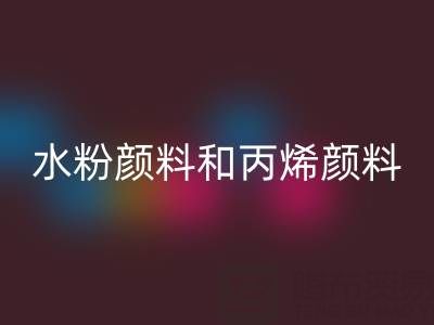 水粉颜料和丙烯颜料的区别有哪些？全面解析两种颜料的特性