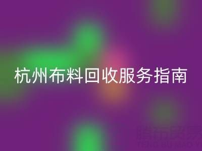 杭州布料AK官方网页版服务指南：专业处理+环保热线15895627556
