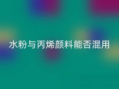 水粉与丙烯颜料能否混用？艺术创作与环保AK官方网页版的双重解答