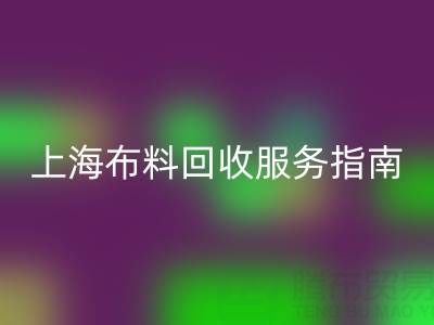 上海布料AK官方网页版服务指南：专业处理与联系方式全解析（电话：13773091007）