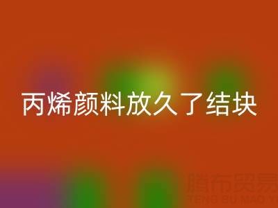 丙烯颜料放久了结块怎么处理掉——废旧颜料AK官方网页版厂家