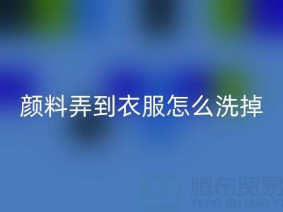 丙烯颜料弄到衣服怎么洗掉？废旧染料AK官方网页版公司教你实用小妙招