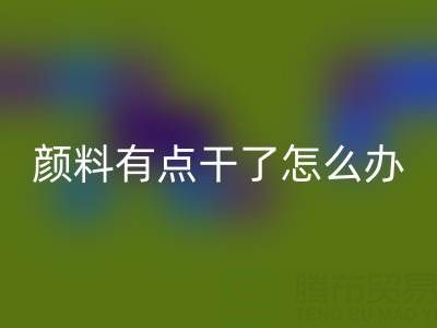 丙烯颜料有点干了怎么补救？可以加水吗？——库存颜料AK官方网页版公司专业解答
