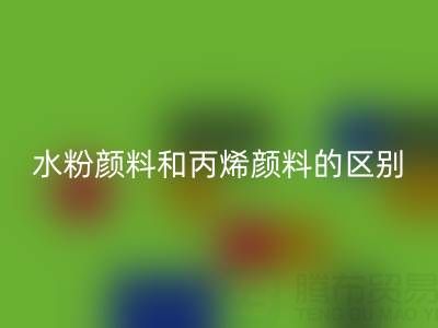 水粉颜料和丙烯颜料是一回事吗？纺织染料AK官方网页版厂家为您解答