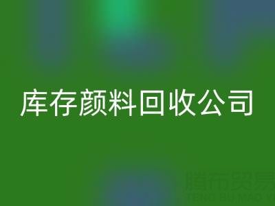 丙烯干了怎么办才能恢复正常原样——库存颜料AK官方网页版公司