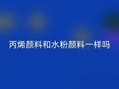 丙烯颜料和水粉颜料一样吗？具体怎么用——分散染料AK官方网页版公司