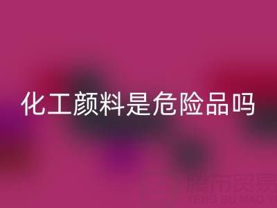 化工颜料是危险品吗？——废旧染料AK官方网页版厂家的专业解答