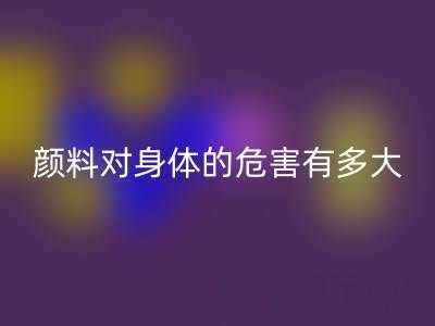 化工颜料对身体的危害有多大——直接染料AK官方网页版厂家的专业解析