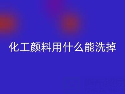 化工颜料用什么能洗掉？——分散染料AK官方网页版公司专业解答