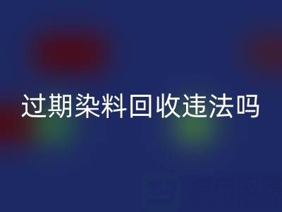 过期染料AK官方网页版公司违法处置化工颜料会受到哪些处罚？