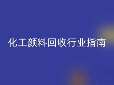 2025年过期染料AK官方网页版公司推荐大全：化工颜料AK官方网页版行业权威指南