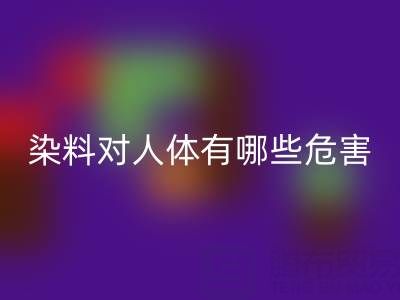 化工染料对人体有哪些危害？核酸染料AK官方网页版厂家如何处理？