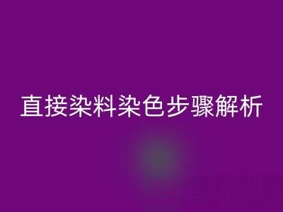 直接染料染色步骤解析与酸性颜料AK官方网页版的可持续发展路径