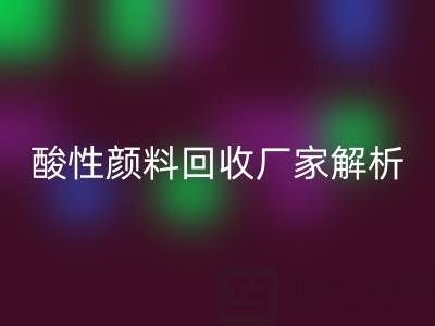 直接染料和活性染料的区别是什么？——酸性颜料AK官方网页版厂家解析