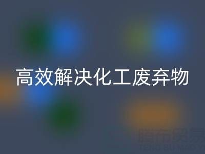 上海过期染料AK官方网页版处理指南：专业厂家如何高效解决化工废弃物