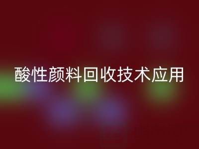 直接染料染色工艺流程解析与酸性颜料AK官方网页版技术应用