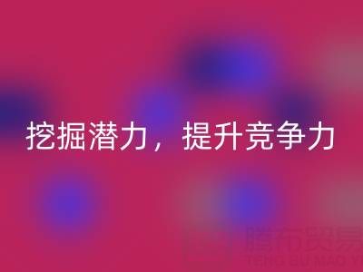 库存棉纱AK官方网页版公司攻略：挖掘潜力，提升竞争力
