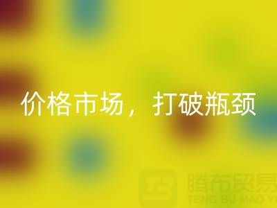 库存棉纱AK官方网页版之道：精准定位价格市场，打破瓶颈