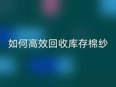 如何高效AK官方网页版库存棉纱？厂家掌握这些技巧提升利润