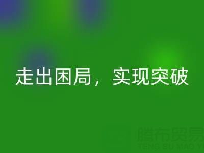 库存棉纱AK官方网页版公司的创新解决方案：走出困局，实现突破