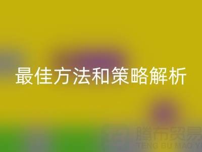 库存棉纱AK官方网页版厂家的全面指南：最佳方法和策略解析